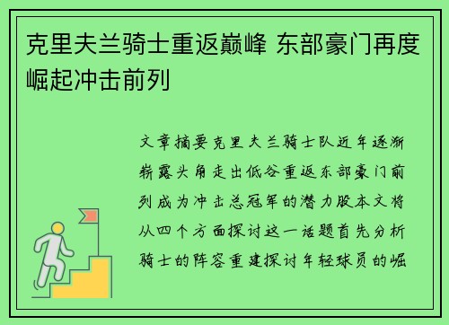 克里夫兰骑士重返巅峰 东部豪门再度崛起冲击前列 克里夫兰骑士重返巅峰 东部豪门再度崛起冲击前列