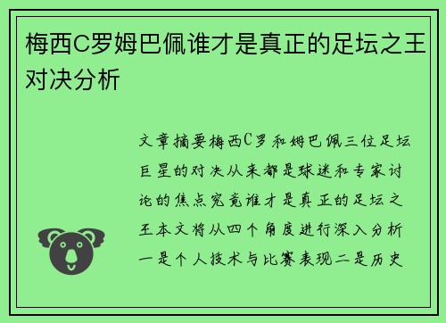 梅西C罗姆巴佩谁才是真正的足坛之王对决分析 梅西C罗姆巴佩谁才是真正的足坛之王对决分析
