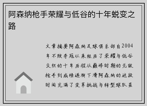 阿森纳枪手荣耀与低谷的十年蜕变之路 阿森纳枪手荣耀与低谷的十年蜕变之路