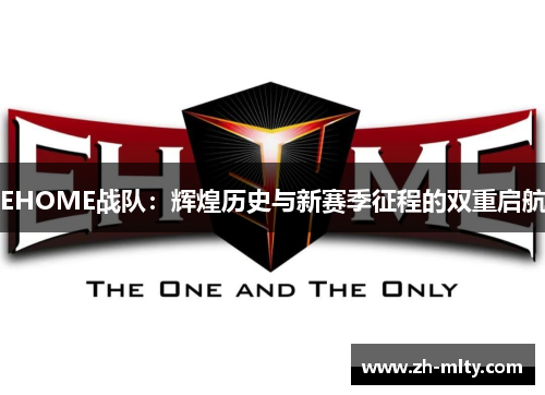 EHOME战队：辉煌历史与新赛季征程的双重启航