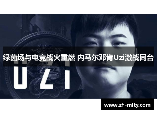 绿茵场与电竞战火重燃 内马尔邓肯Uzi激战同台
