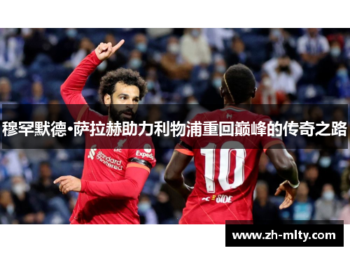 穆罕默德·萨拉赫助力利物浦重回巅峰的传奇之路