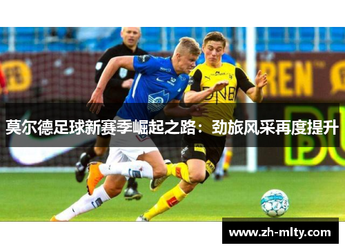 莫尔德足球新赛季崛起之路：劲旅风采再度提升