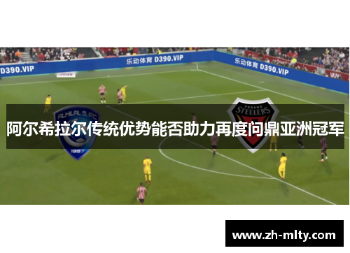 阿尔希拉尔传统优势能否助力再度问鼎亚洲冠军