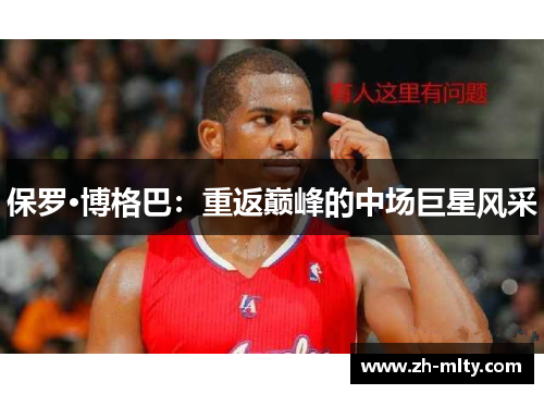 保罗·博格巴：重返巅峰的中场巨星风采