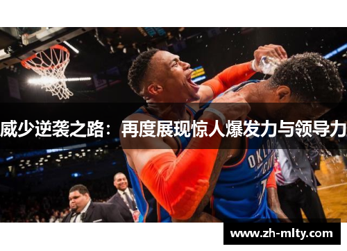 威少逆袭之路：再度展现惊人爆发力与领导力