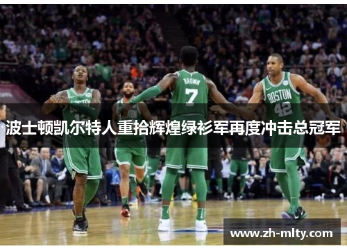 波士顿凯尔特人重拾辉煌绿衫军再度冲击总冠军 波士顿凯尔特人重拾辉煌绿衫军再度冲击总冠军