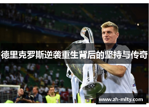 德里克罗斯逆袭重生背后的坚持与传奇