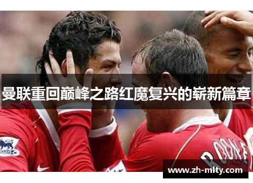 曼联重回巅峰之路红魔复兴的崭新篇章
