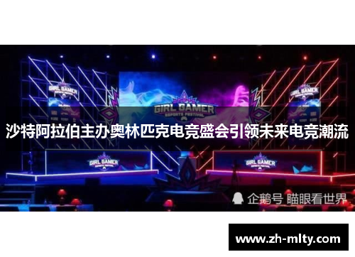 沙特阿拉伯主办奥林匹克电竞盛会引领未来电竞潮流