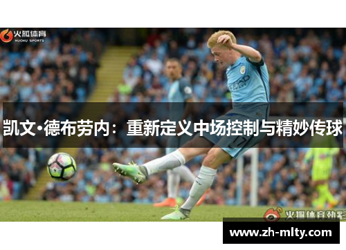 凯文·德布劳内：重新定义中场控制与精妙传球