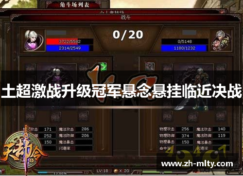 土超激战升级冠军悬念悬挂临近决战