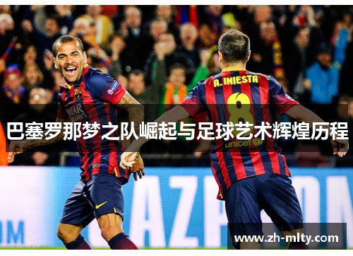 巴塞罗那梦之队崛起与足球艺术辉煌历程