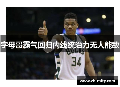 字母哥霸气回归内线统治力无人能敌