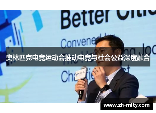 奥林匹克电竞运动会推动电竞与社会公益深度融合