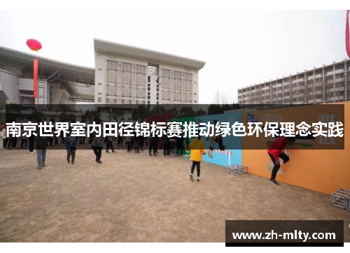 南京世界室内田径锦标赛推动绿色环保理念实践