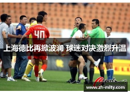 上海德比再掀波澜 球迷对决激烈升温
