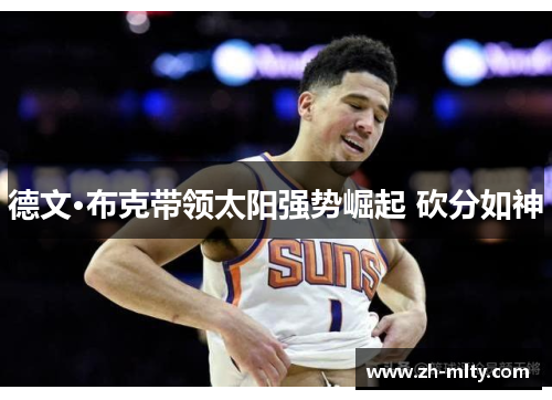 德文·布克带领太阳强势崛起 砍分如神