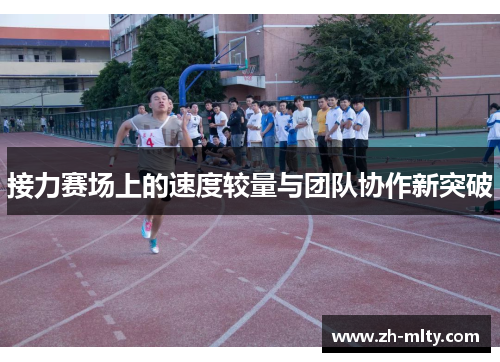 接力赛场上的速度较量与团队协作新突破