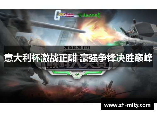 意大利杯激战正酣 豪强争锋决胜巅峰