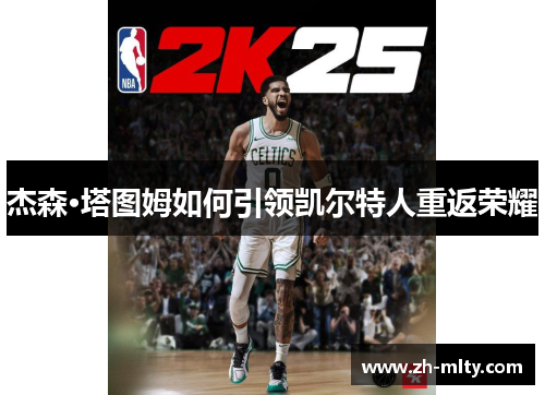 杰森·塔图姆如何引领凯尔特人重返荣耀