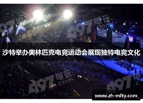 沙特举办奥林匹克电竞运动会展现独特电竞文化