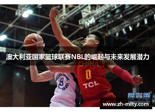 澳大利亚国家篮球联赛NBL的崛起与未来发展潜力