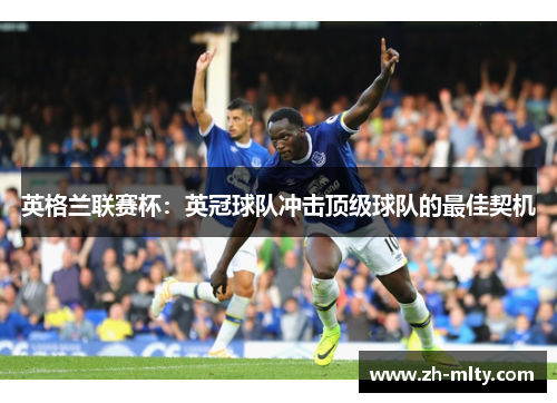 英格兰联赛杯：英冠球队冲击顶级球队的最佳契机