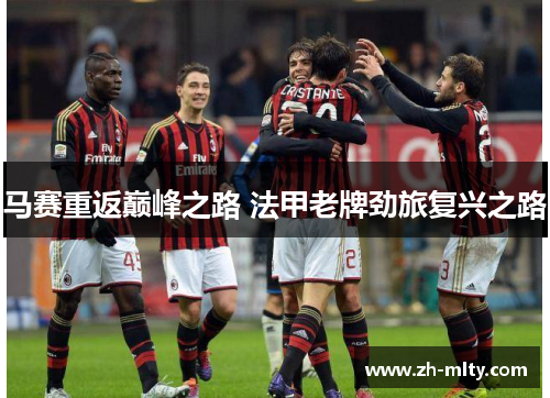 马赛重返巅峰之路 法甲老牌劲旅复兴之路