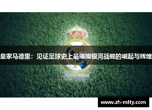 皇家马德里：见证足球史上最璀璨银河战舰的崛起与辉煌