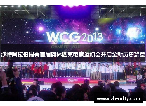 沙特阿拉伯揭幕首届奥林匹克电竞运动会开启全新历史篇章