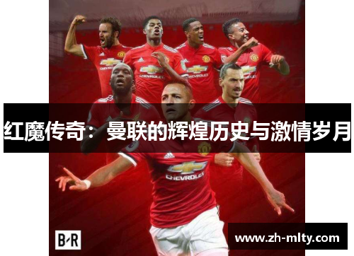 红魔传奇：曼联的辉煌历史与激情岁月