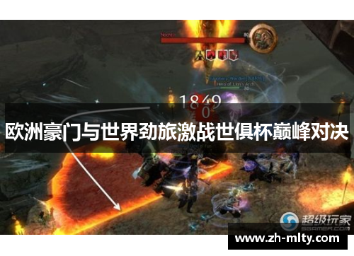 欧洲豪门与世界劲旅激战世俱杯巅峰对决 欧洲豪门与世界劲旅激战世俱杯巅峰对决