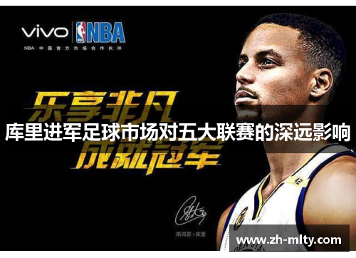 库里进军足球市场对五大联赛的深远影响