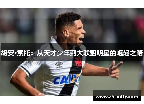 胡安·索托:从天才少年到大联盟明星的崛起之路 胡安·索托:从天才少年到大联盟明星的崛起之路