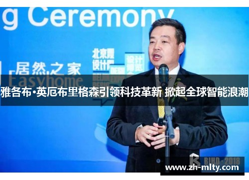 雅各布·英厄布里格森引领科技革新 掀起全球智能浪潮