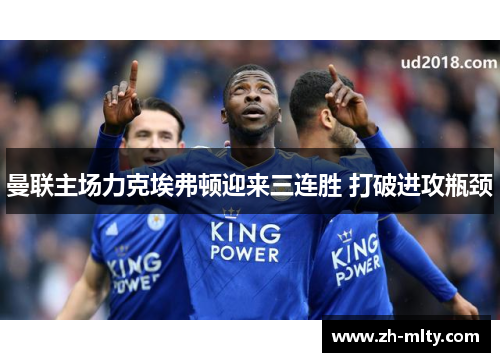 曼联主场力克埃弗顿迎来三连胜 打破进攻瓶颈