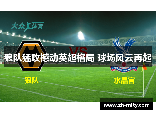 狼队猛攻撼动英超格局 球场风云再起