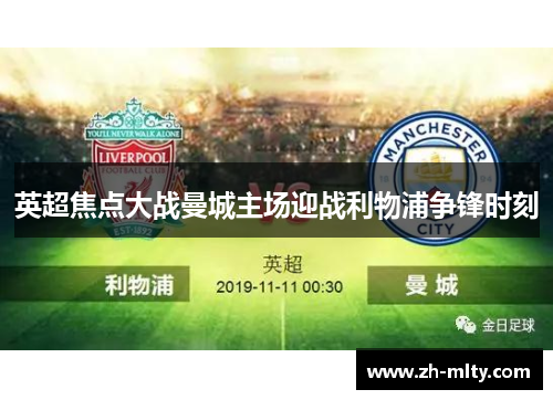 英超焦点大战曼城主场迎战利物浦争锋时刻