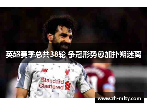 英超赛季总共38轮 争冠形势愈加扑朔迷离 英超赛季总共38轮 争冠形势愈加扑朔迷离