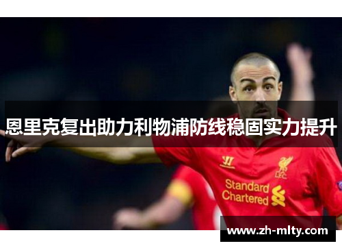 恩里克复出助力利物浦防线稳固实力提升