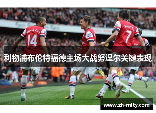 利物浦布伦特福德主场大战努涅尔关键表现 利物浦布伦特福德主场大战努涅尔关键表现