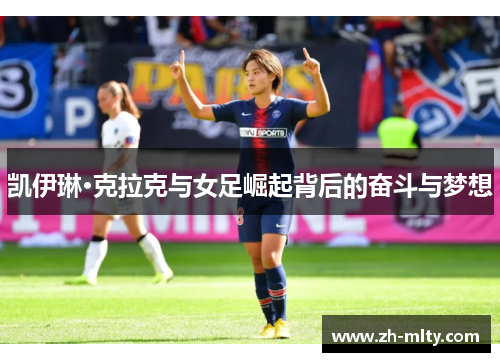 凯伊琳·克拉克与女足崛起背后的奋斗与梦想