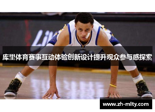 库里体育赛事互动体验创新设计提升观众参与感探索