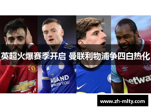 英超火爆赛季开启 曼联利物浦争四白热化