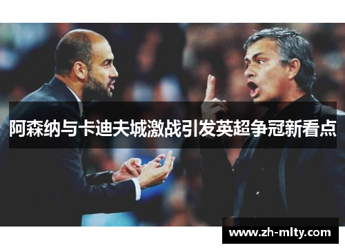 阿森纳与卡迪夫城激战引发英超争冠新看点