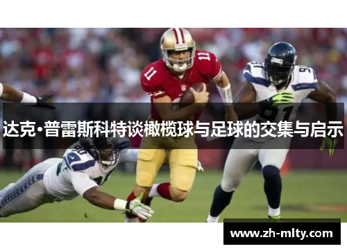 达克·普雷斯科特谈橄榄球与足球的交集与启示 达克·普雷斯科特谈橄榄球与足球的交集与启示