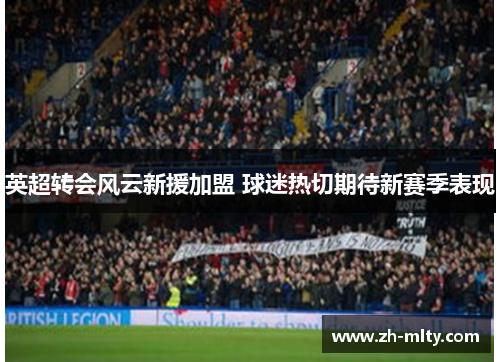 英超转会风云新援加盟 球迷热切期待新赛季表现 英超转会风云新援加盟 球迷热切期待新赛季表现