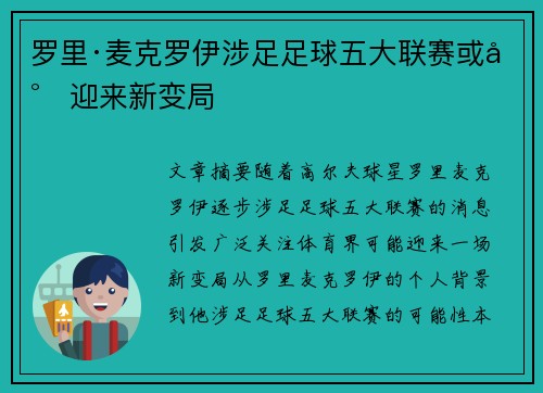 罗里·麦克罗伊涉足足球五大联赛或将迎来新变局 罗里·麦克罗伊涉足足球五大联赛或将迎来新变局
