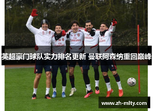 英超豪门球队实力排名更新 曼联阿森纳重回巅峰 英超豪门球队实力排名更新 曼联阿森纳重回巅峰
